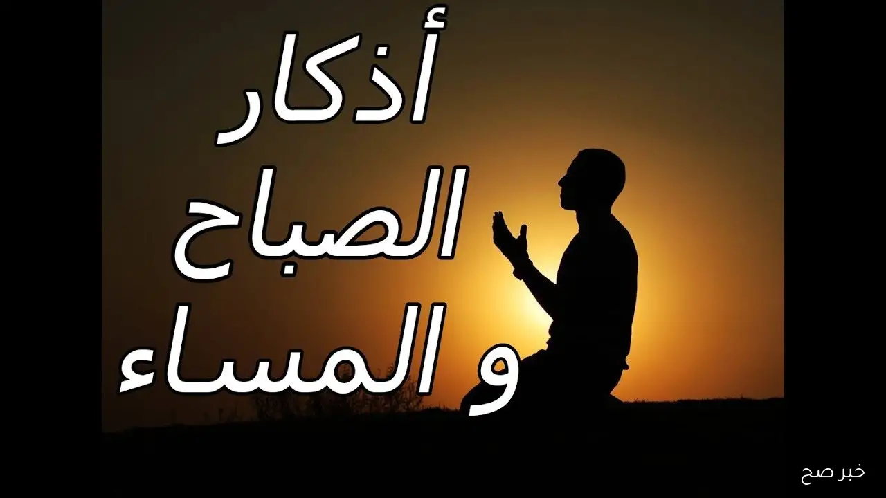 اذكار الصباح مكتوبة كاملة لحفظ النفس من كل شر.. آيات من القرآن وأدعية تملأ اليوم رزقا وبركة