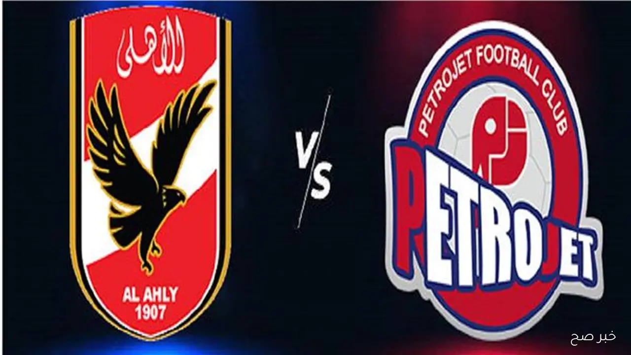 موعد مباراة الاهلي وبتروجيت في الدوري المصري الممتاز 2025 والقنوات الناقلة والتشكيل المتوقع