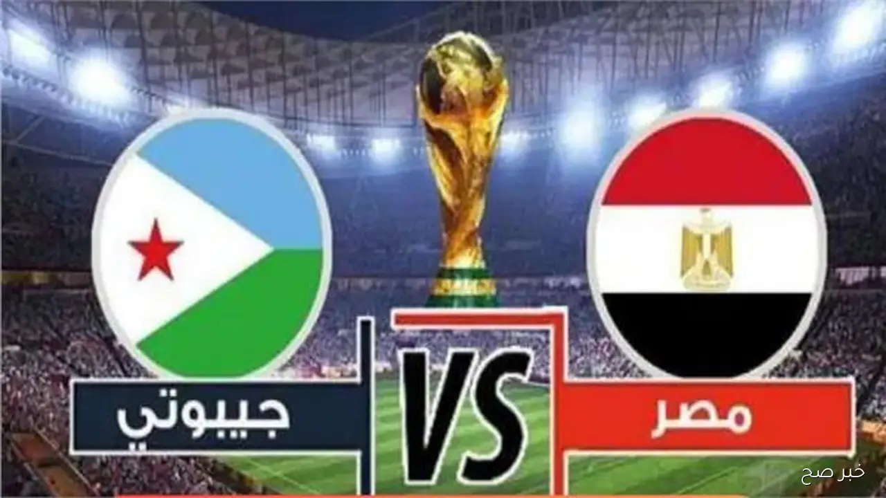 Egypt vs Djibouti.. موعد مباراه مصر وجيبوتي في تصفيات كأس العالم 2026 والتشكيل