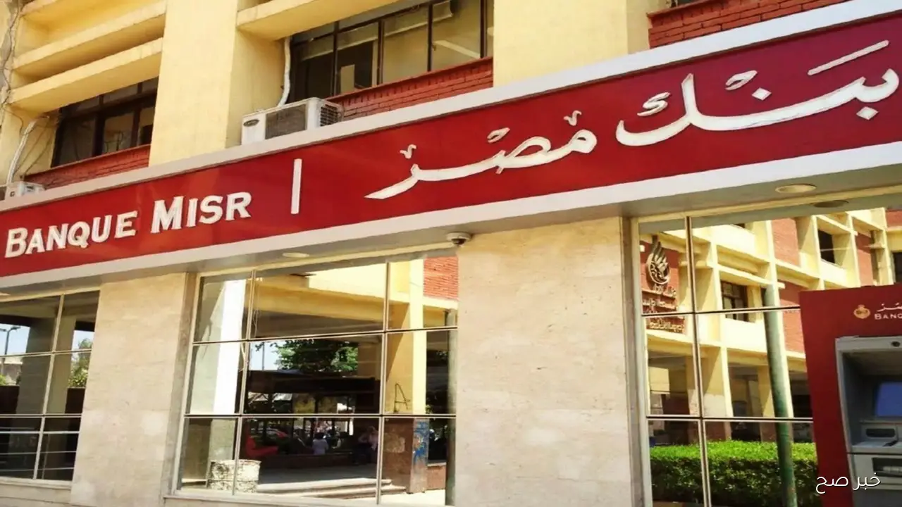 “استثمر واكسب”.. شهادات بنك مصر 2025 الجديدة بعد خفض سعر الفائدة رسمياً