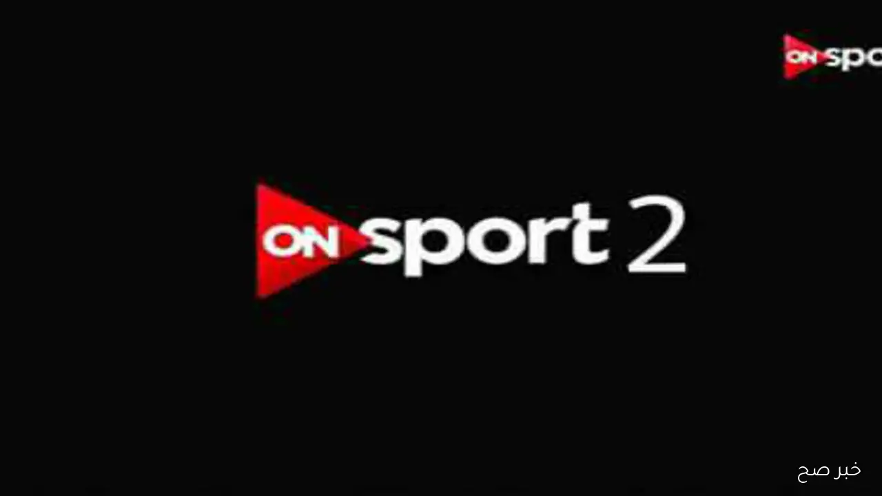 اضبط تردد قناة اون سبورت 2025 الجديد على نايل وعرب سات لمتابعة مباريات الدوري المصري بأعلي جودة