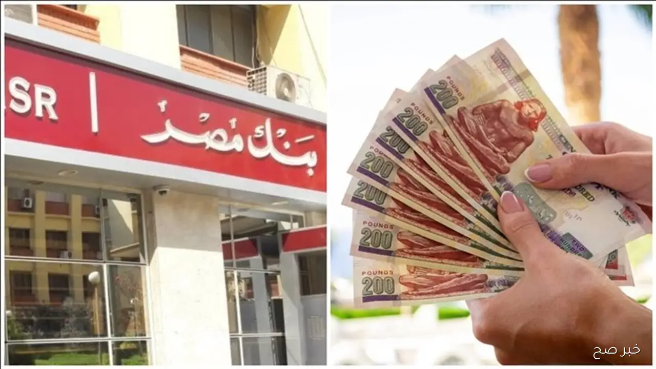 شهادات بنك مصر 2025 بعوائد تنافسية وخيارات متعددة للمستثمرين.. أيهما الأنسب لك؟