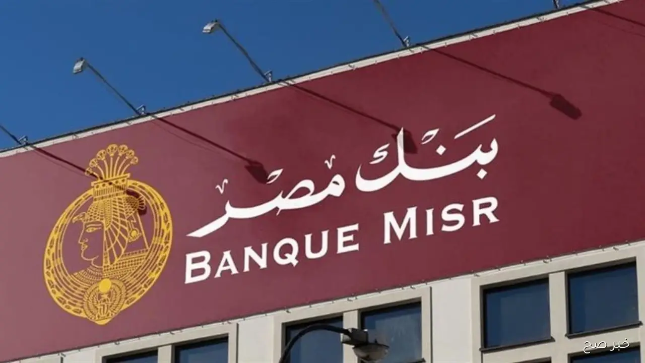 استثمر بذكاء مع شهادات بنك مصر 2025 واحصل على أعلى عائد يصل لـ 20.5%