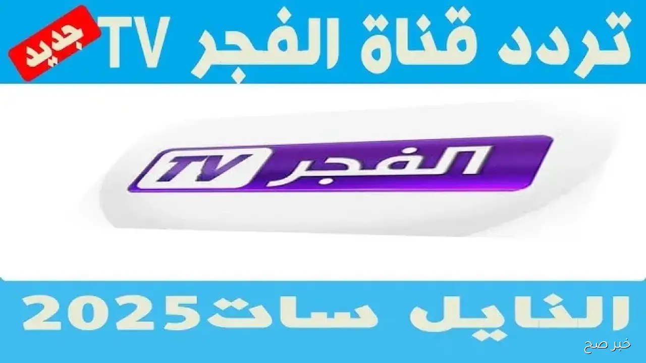 استقبل تردد قناة الفجر الجزائرية 2025 نايل سات لمتابعة مسلسل المؤسس عثمان الموسم السابع بجوده HD