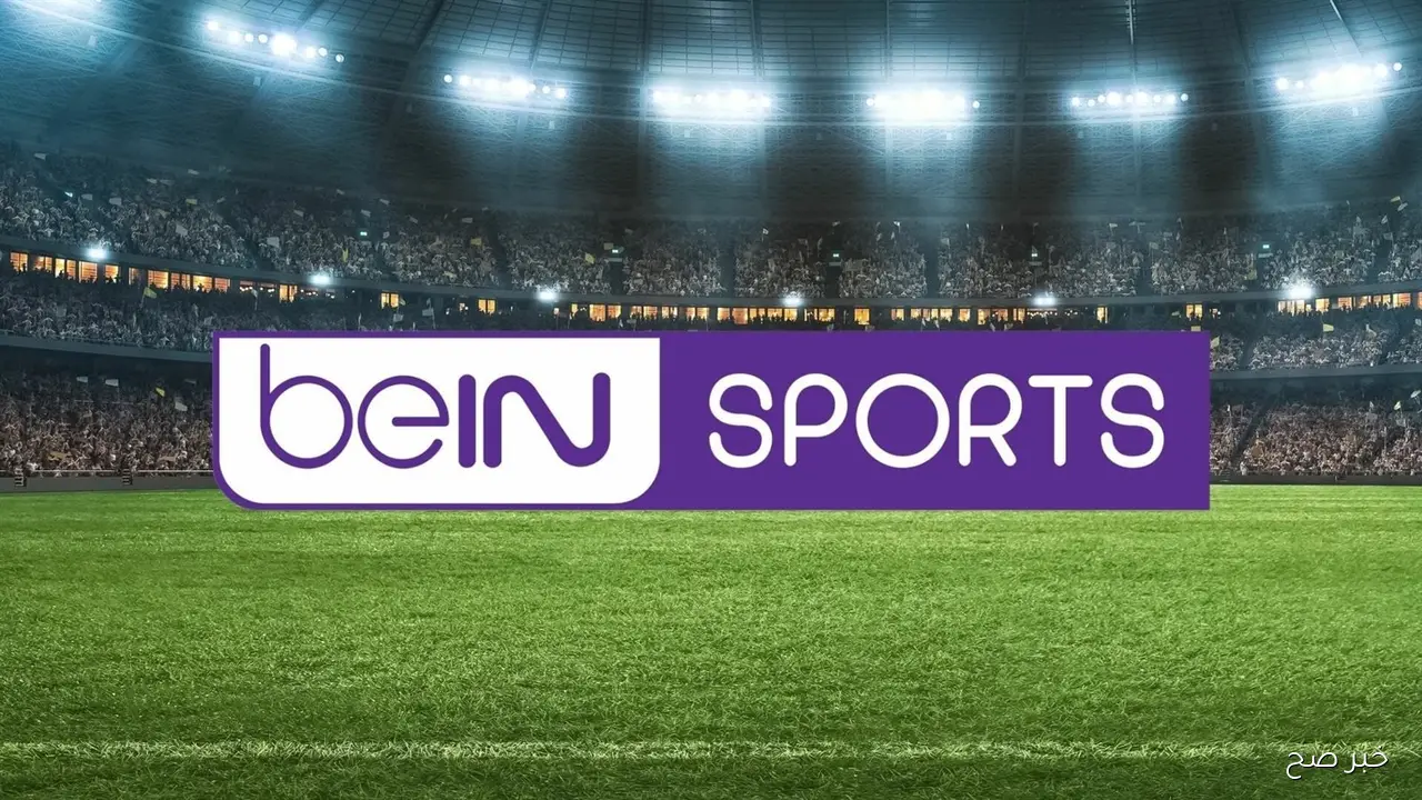 “بجودة FULL HD” تردد قناة بين سبورت المفتوحة 2025 الناقلة لمباراة المغرب والبرازيل علي النايل سات مجاناً