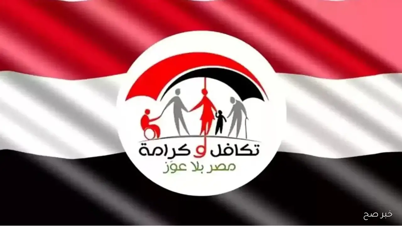 استعلام تكافل وكرامة بالرقم القومي وشروط الحصول على الدعم.. التضامن الاجتماعي توضح