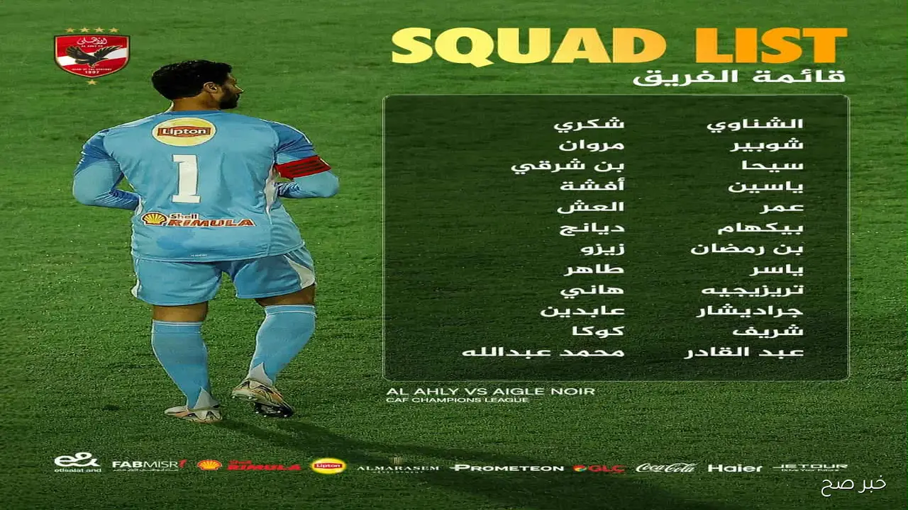 «بالقوة الضاربة».. قائمة الاهلي لمباراة إيجل نوار البوروندي في ذهاب دور 32 لدورى أبطال افريقيا