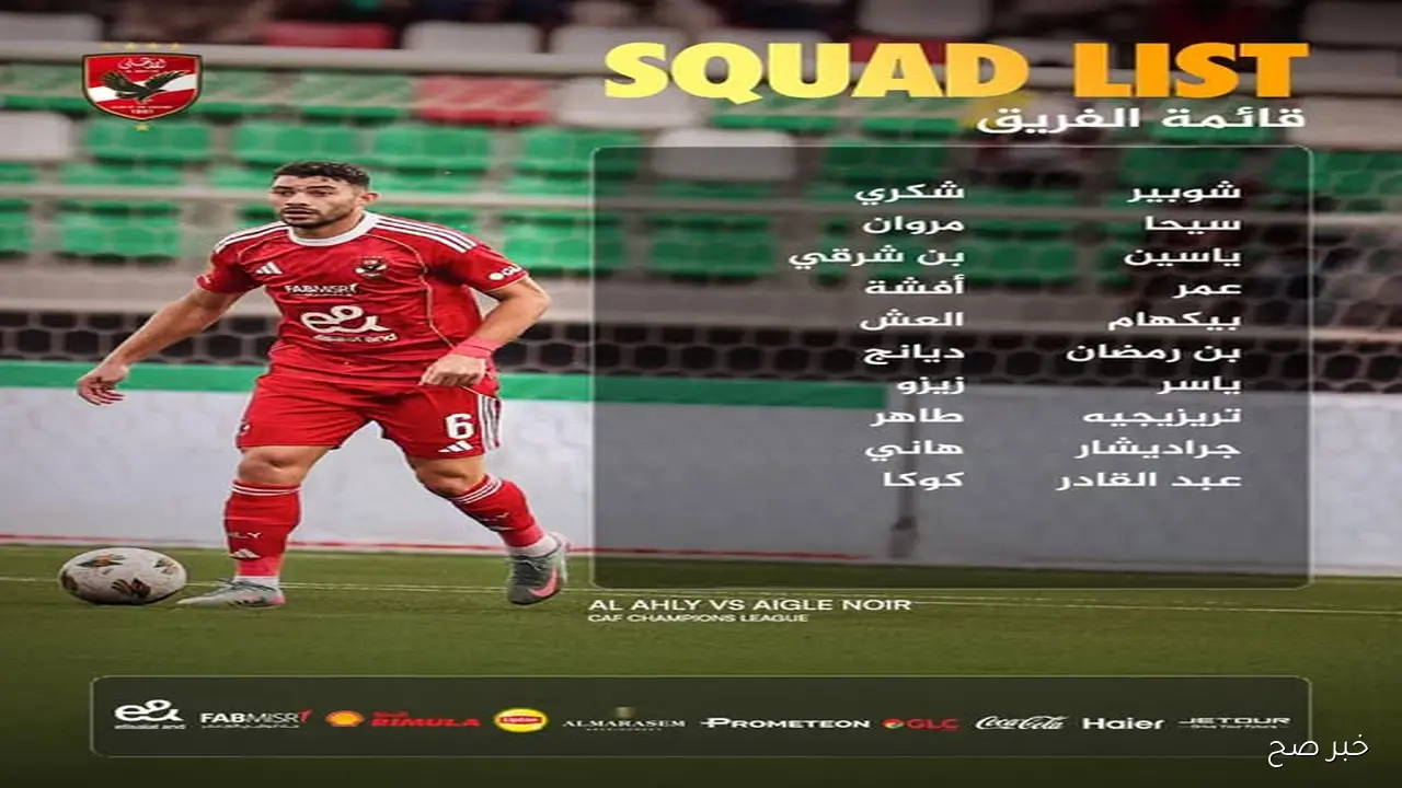 «غياب الشناوي».. قائمة الاهلي لمباراة إيجل نوار في إياب دور 32 لدورى ابطال افريقيا 2025
