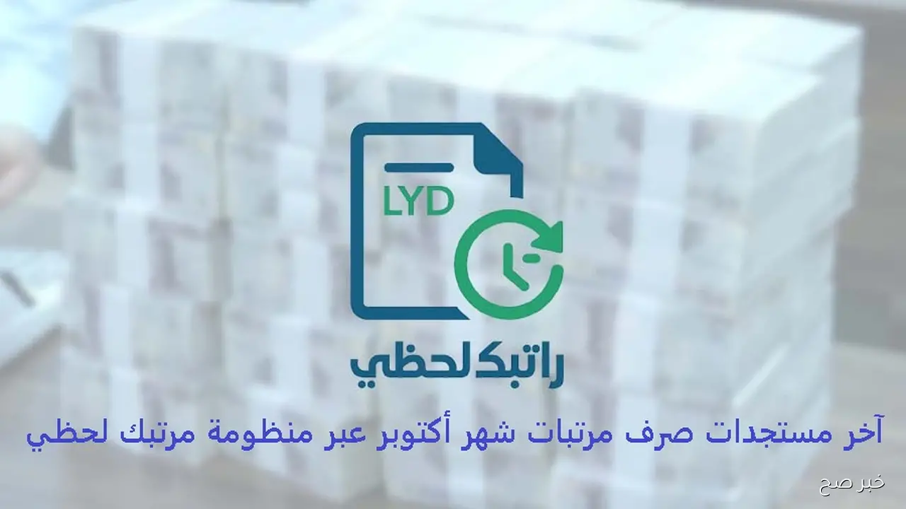 رابط منظومة راتبك لحظي fcms cbl gov ly.. أستعلم عن أسمك الان في افراجات الراتب