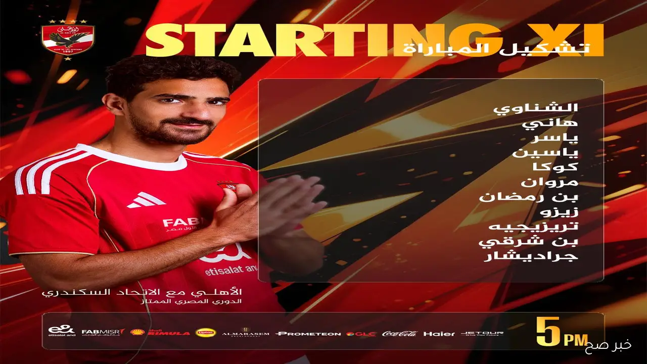 «جراديشار يقود الهجوم».. تشكيل الاهلي اليوم أمام الاتحاد السكندري في الجولة 11 من بطولة الدوري