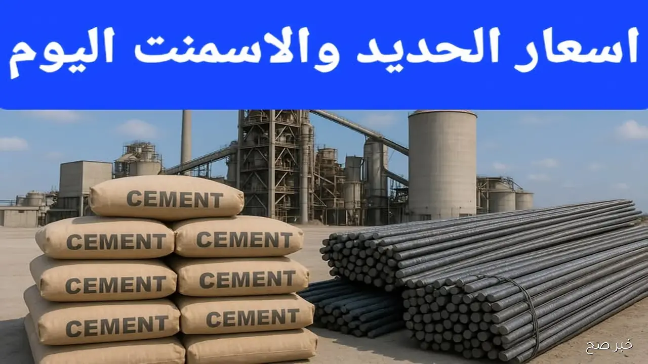 سعر طن الحديد والأسمنت اليوم الإثنين 27 أكتوبر 2025 بأسواق مواد البناء.. عز بـ39867 جنيهًا