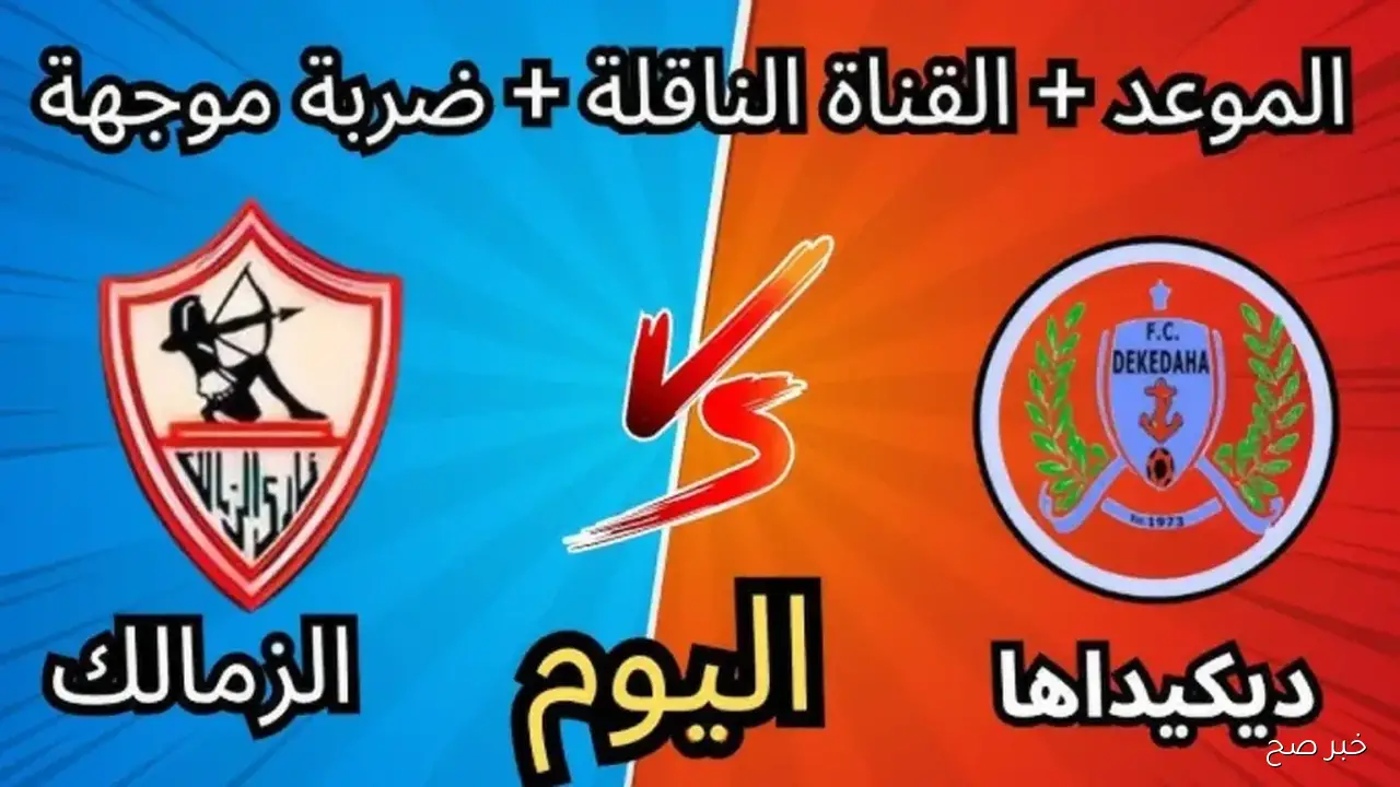 “بالترددات”.. القنوات الناقلة لمباراة الزمالك وديكيداها في كأس الكونفدرالية 2025 والتشكيل والمعلق