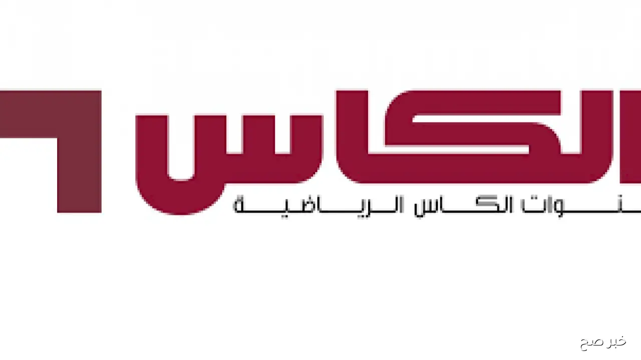 تردد قناة الكاس الرياضية على نايل سات وعرب سات لمتابعة المباريات بأعلى جودة