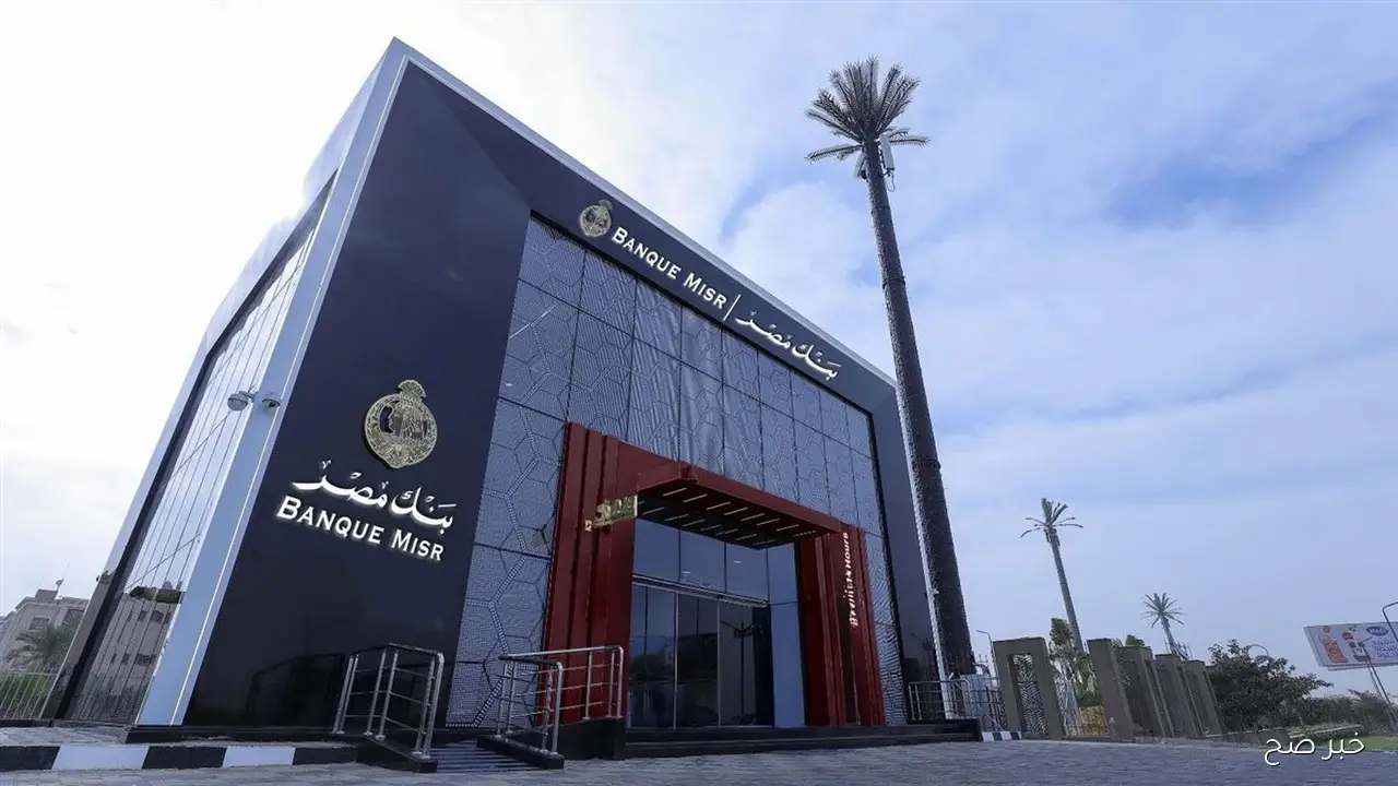 أعلى فوائد شهادات بنك مصر اليوم 2025 وخيارات العائد الثابت والمتغير