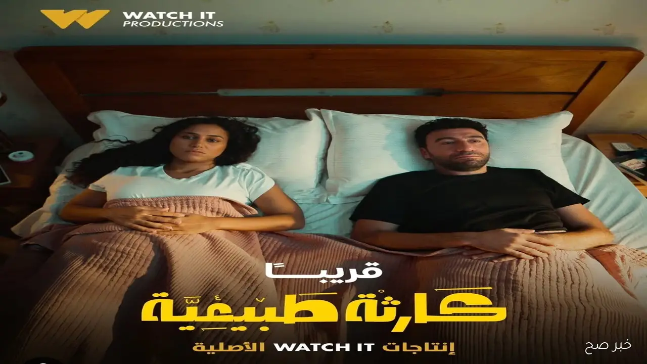 عرض أولى حلقات مسلسل “كارثة طبيعية” بطولة محمد سلام حصريًا على WATCH IT