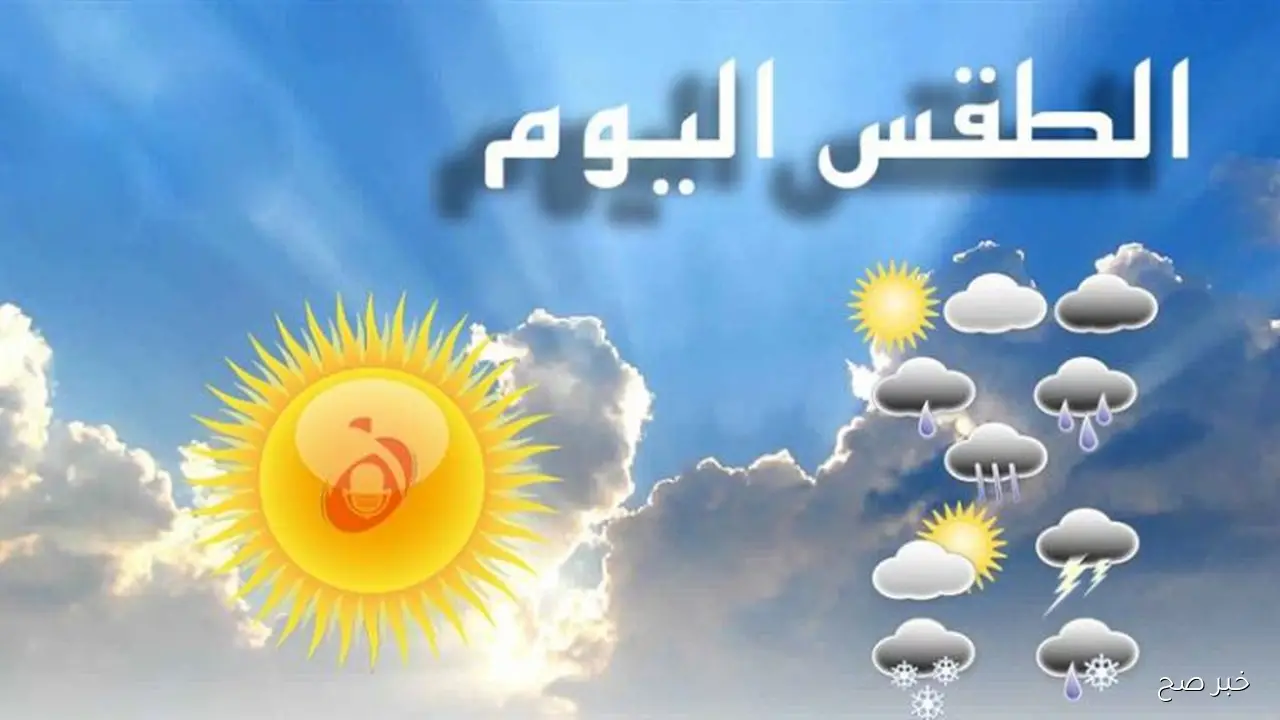 حالة الطقس اليوم الجمعة 10 اكتوبر 2025 في مصر..  انخفاض درجات الحرارة وفرص سقوط أمطار