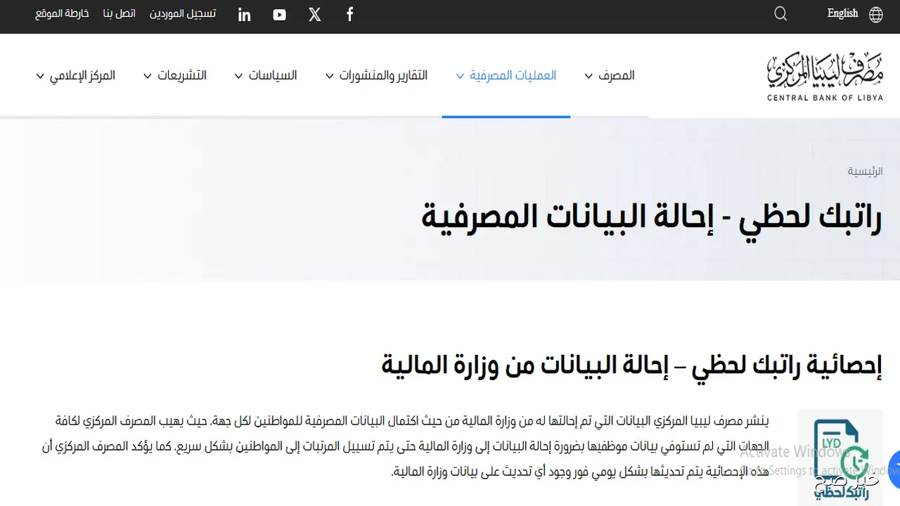 رابط منظومة راتبك لحظي مصرف ليبيا المركزي 2025 لمتابعة تفاصيل الراتب إلكترونيًا