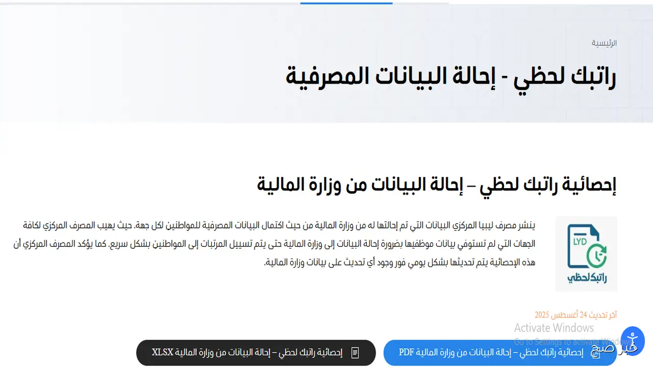 رابط منظومة راتبك لحظي 2025 للاستعلام عن المرتبات الشهرية في ليبيا الكترونيًا