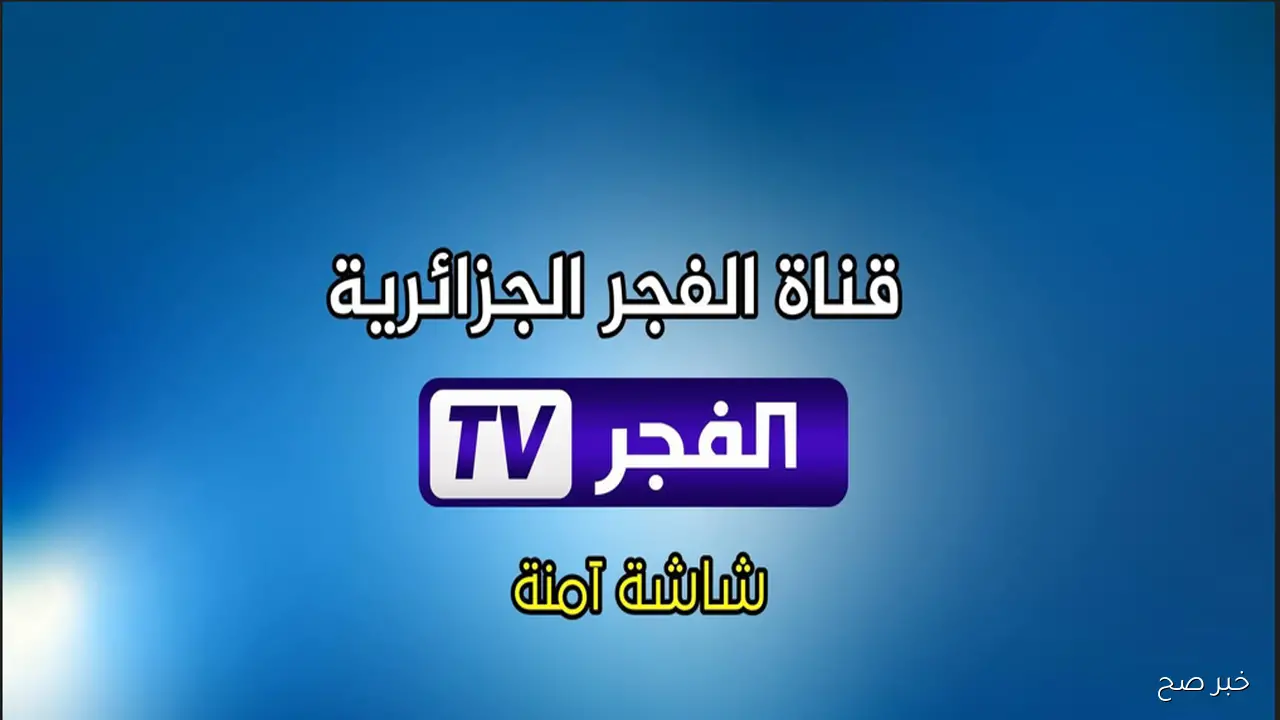 تردد قناة الفجر الجزائرية نايل سات وعرب سات لمتابعة مسلسل “قيامة عثمان” الموسم ال7