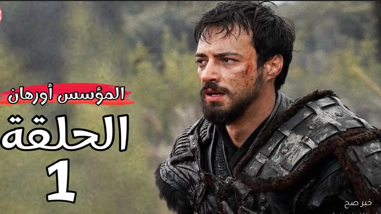 موعد إذاعة مسلسل المؤسس اورهان 2025.. بداية حقبة جديدة في التاريخ العثماني