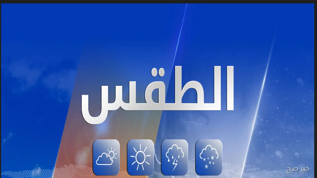 تقلبات جوية خريفية في حالة الطقس اليوم الاحد وامطار رعدية على هذه المناطق