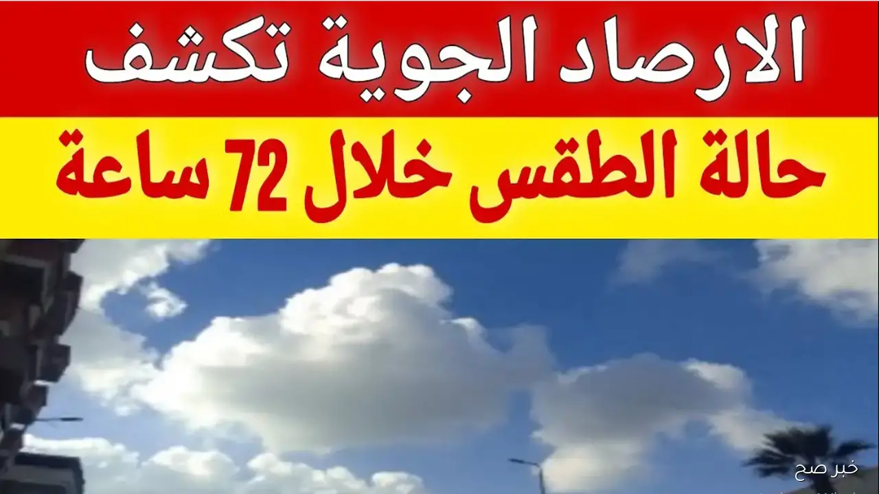 امطار رعدية في حالة الطقس غدًا الخميس 2 أكتوبر 2025 ونشاط رياح على هذه المناطق