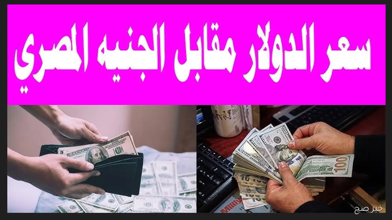 “يستمر في الارتفاع”.. أعلى سعر للدولار اليوم في السوق السوداء مقابل الجنية المصري
