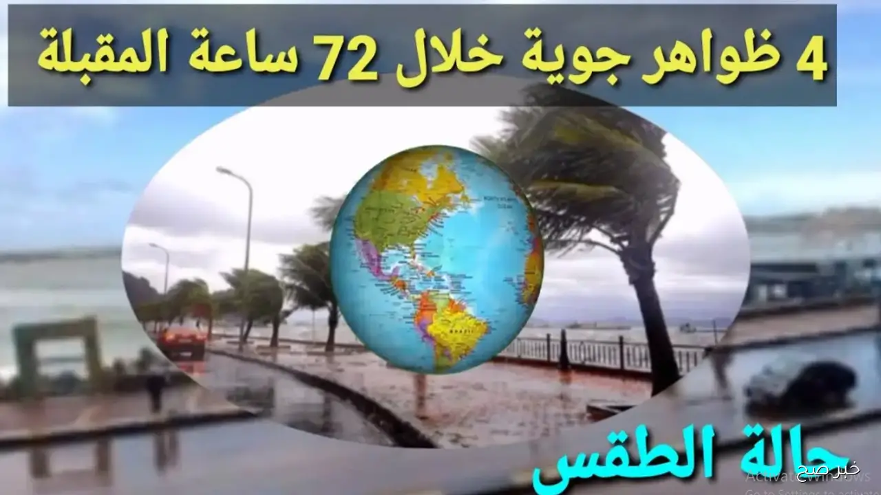 أجواء مائلة للبرودة في حالة الطقس غدا الأربعاء 15/10/2025 وأمطار متفاوتة الشدة على هذه المناطق