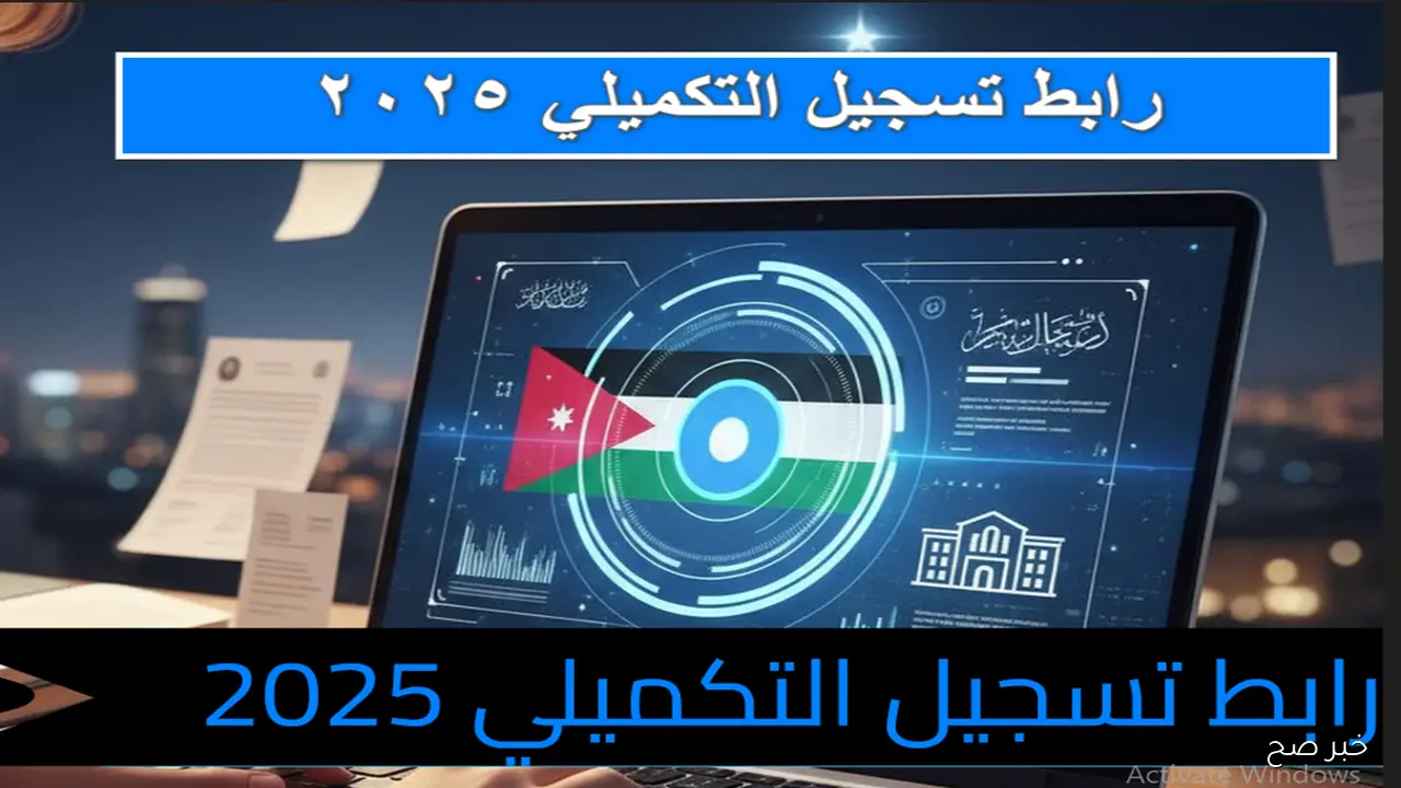 فتح باب تسجيل التكميلي 2025 في الأردن للثانوية العامة.. الموعد والرابط والشروط اللازمة