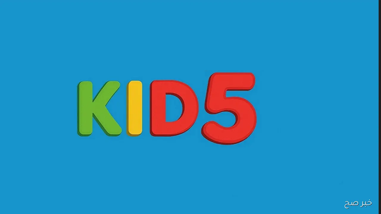 ” نزلها” تردد قناة 5 kids نايل سات وعرب سات لمتابعة أشهر برامج الأطفال بأعلى جودة