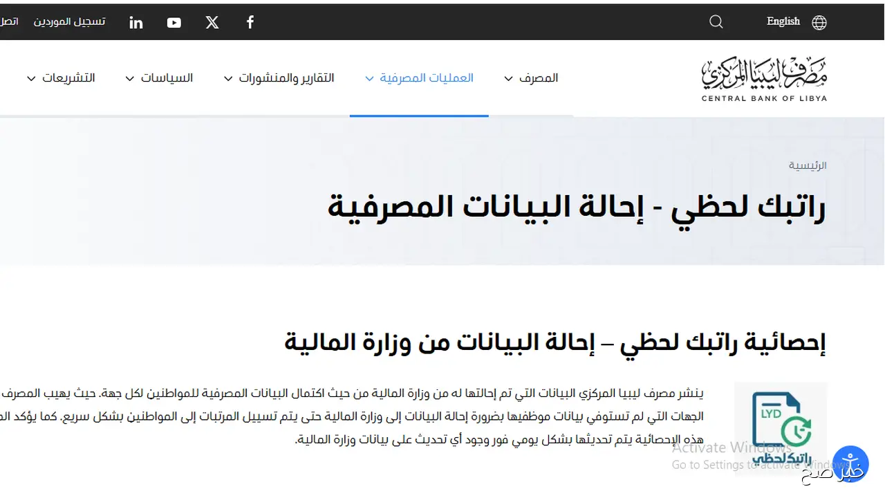 رابط منظومة راتبك لحظي 2025 للاستعلام عن المرتبات ومطابقة البيانات في ليبيا