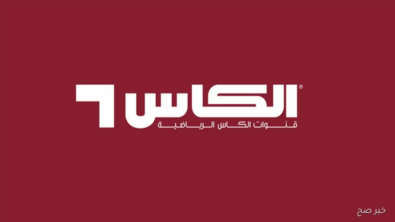بدون تشفير.. تردد قناة ALkass Five HD الناقلة لمباراة قطر والامارات علي النايل سات والعرب سات