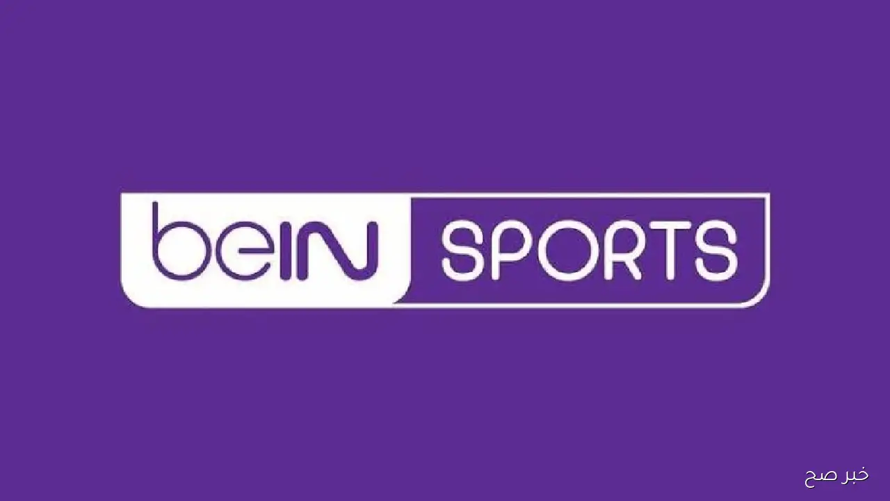 بدون إشتراك.. تردد قناة beIN Sports HD الناقلة لمباراة المغرب والارجنتين علي النايل سات مجاناً