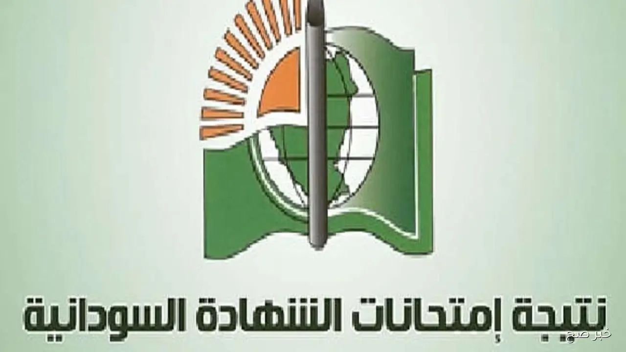 رابط نتيجة الشهادة السودانية 2025 وطريقة الاستعلام برقم الجلوس عند الإعلان الرسمي للنتائج