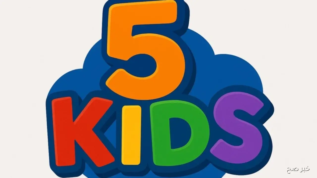 تردد قناة 5 كيدز 2025 على النايل سات ورعب سات.. ترفيه وتعليم بجودة عالية يجذب ملايين الأطفال