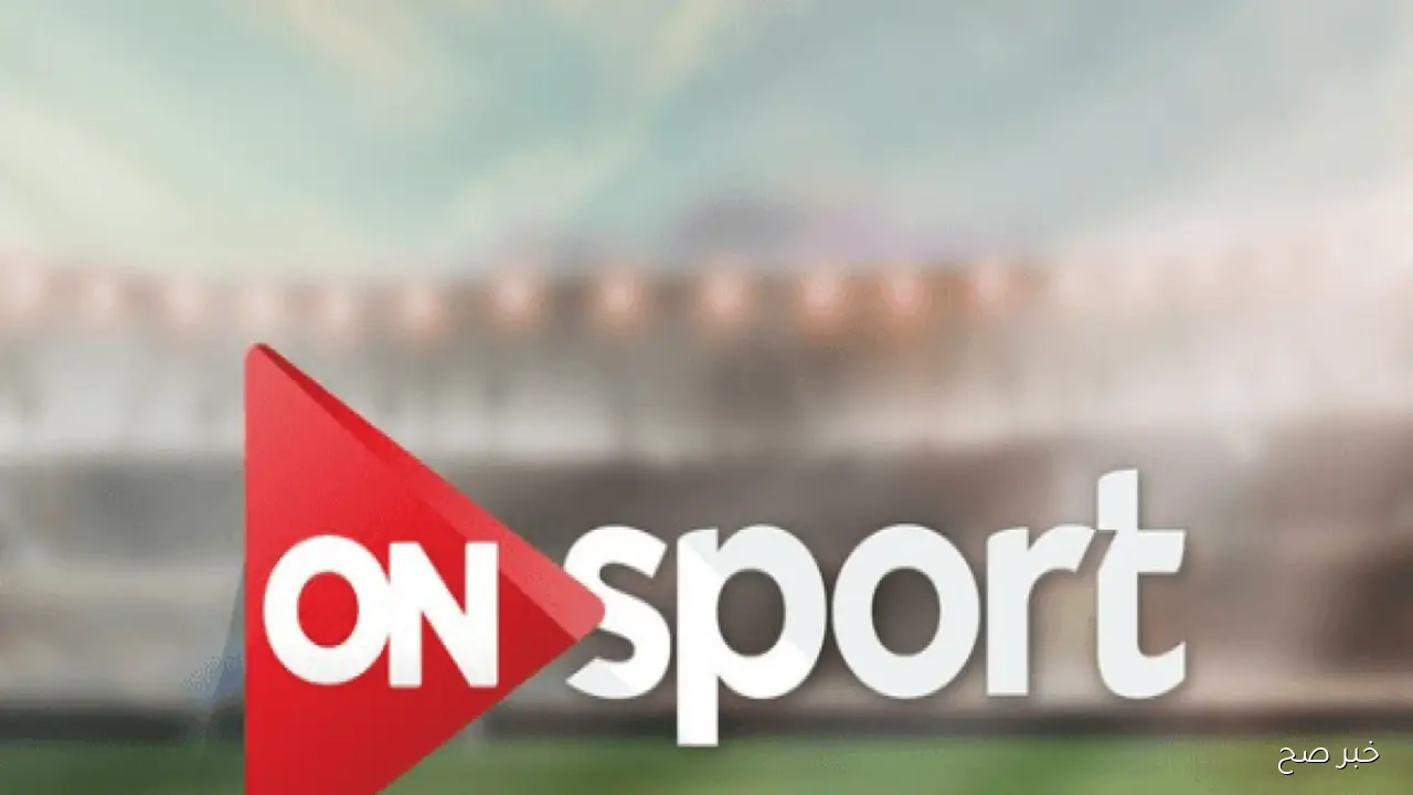 تردد قناة اون سبورت ON sport 1 الناقلة لمباراة منتخب مصر وجيبوتي على النايل سات مجانًا