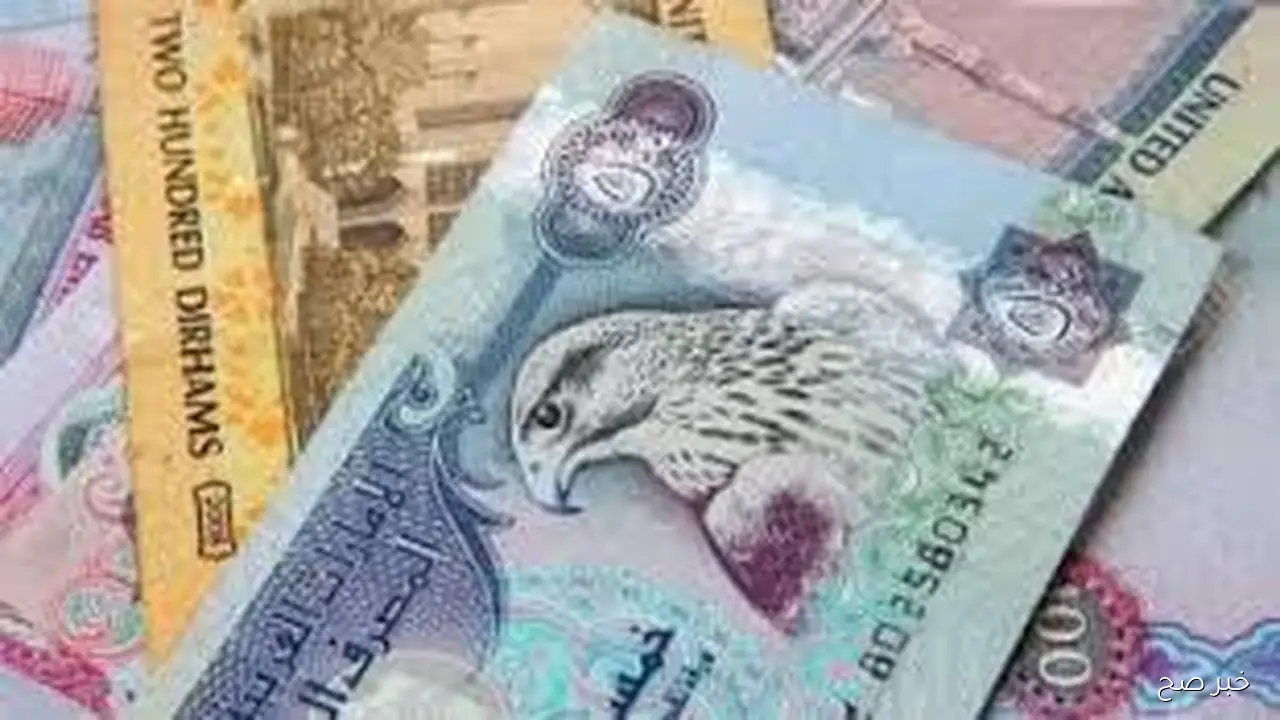 سعر الدرهم الاماراتي اليوم الاثنين 6 اكتوبر 2025 مقابل الجنيه المصري بالسوق السوداء والبنوك المصرية