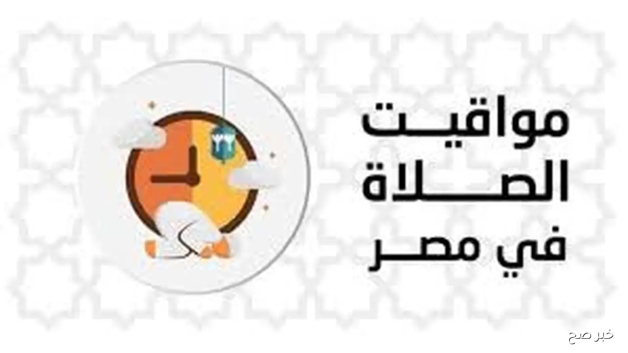 مواقيت الصلاة اليوم الخميس 9 أكتوبر 2025 حسب التوقيت المحلي لكل محافظة ومدينه