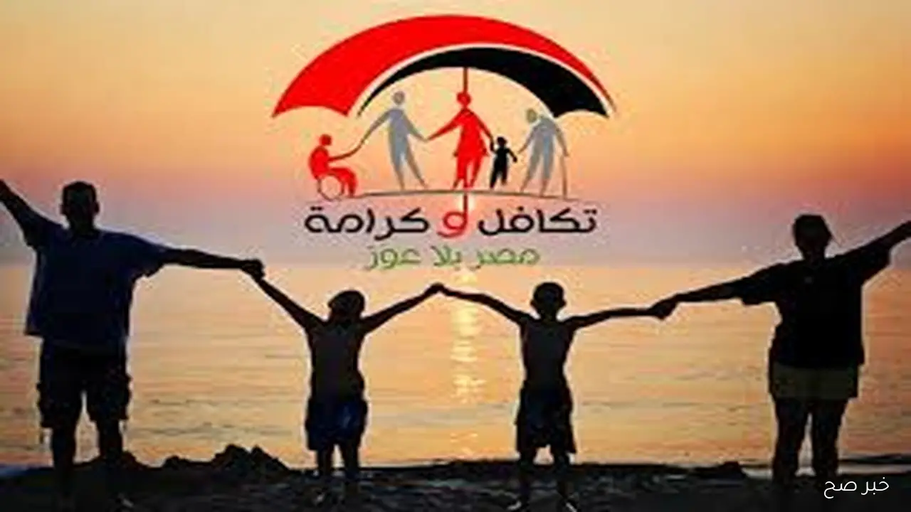 رابط الاستعلام عن الأسماء الجدد في تكافل وكرامة عبر موقع وزارة التضامن الاجتماعي tk.moss.gov.eg