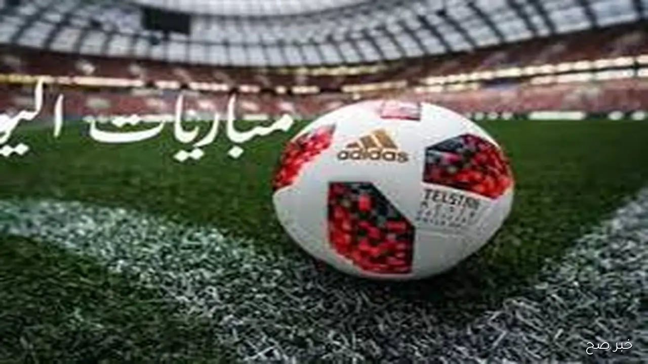 جدول مواعيد المباريات اليوم والقنوات الناقلة السبت 18 اكتوبر الجاري في مختلف الدوريات العالمية والعربية والمصرية