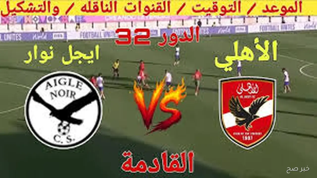 اللقاء المترقب.. القنوات الناقله لماتش الاهلي اليوم وايجل انوار في دور ال 32 من دوري ابطال افريقيا