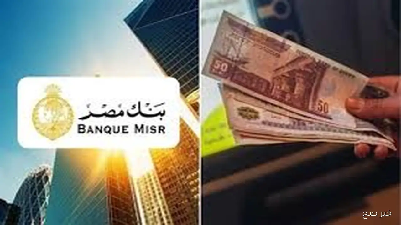 بنك مصر يشعل المنافسة.. أعلى فوائد شهادات بنك مصر اليوم بعد تحديث أسعار الفائدة الجديدة