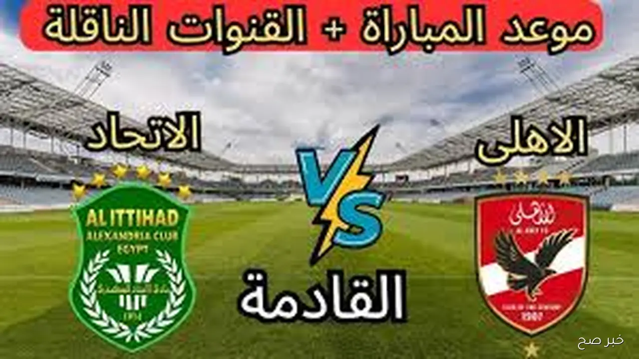 لـقاء المارد الاحمر.. موعد مباراة الأهلي والاتحاد السكندري ضمن منافسات الجولة 11 من الدوري الممتاز والقنوات القنوات الناقله