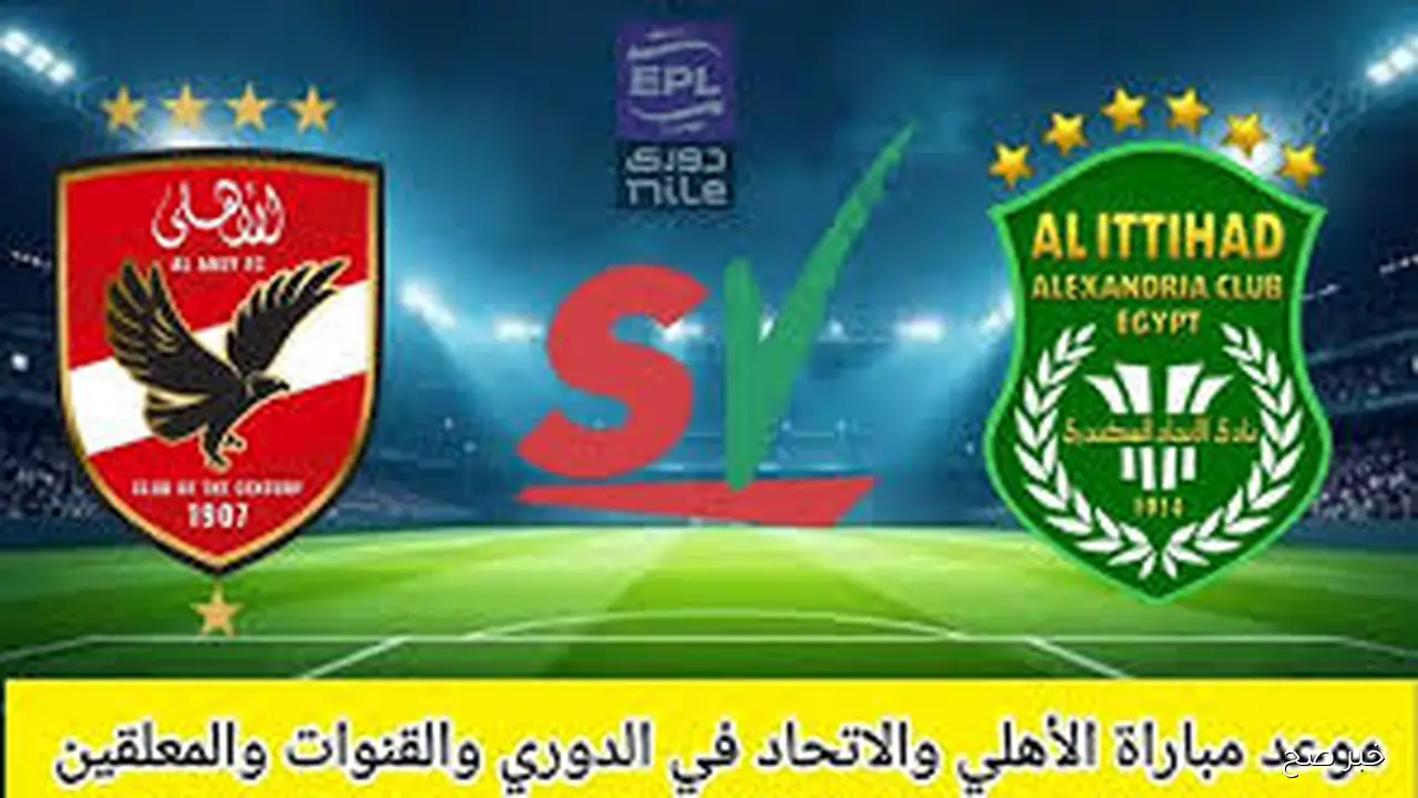 اللقاء المترقب.. القنوات الناقله لمباراه الاهلي والاتحاد السكندري ضمن منافسات الجولة 11 من الدوري الممتاز والتشكيل المتوقع للمارد الاحمر