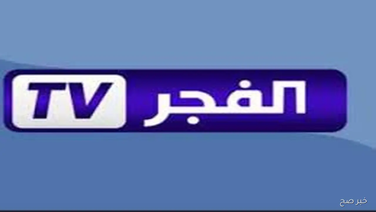 تردد قناة الفجر الجزائرية على القمر الصناعي النايل والعرب سات لضمان متابعة مسلسل اورهان دون تفويت أي مشهد