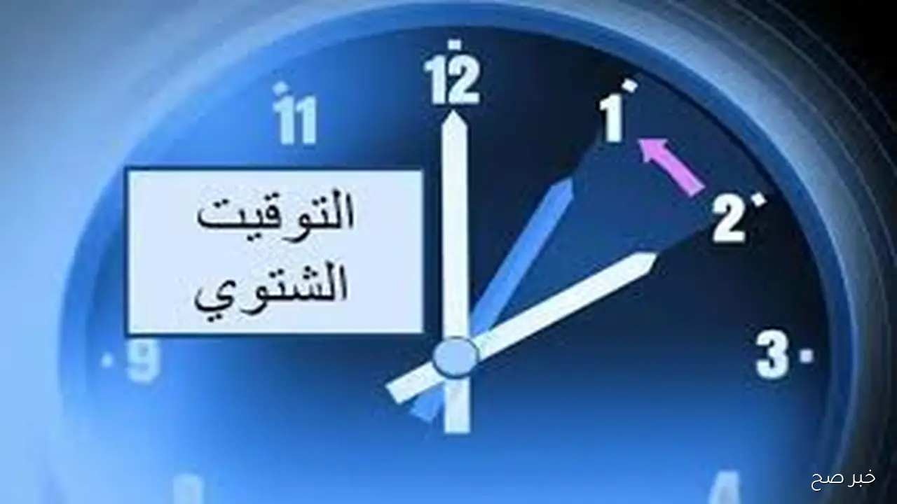 هتأخر ساعتك 60 دقيقة.. موعد تغير التوقيت الشتوي 2025 وخطوات تغير الساعات