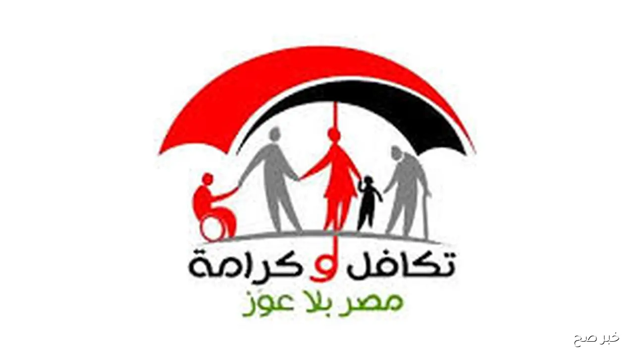 رابط استعلام تكافل وكرامه بالرقم القومي عبر moss.gov.eg وابرز الشروط المطلوبه