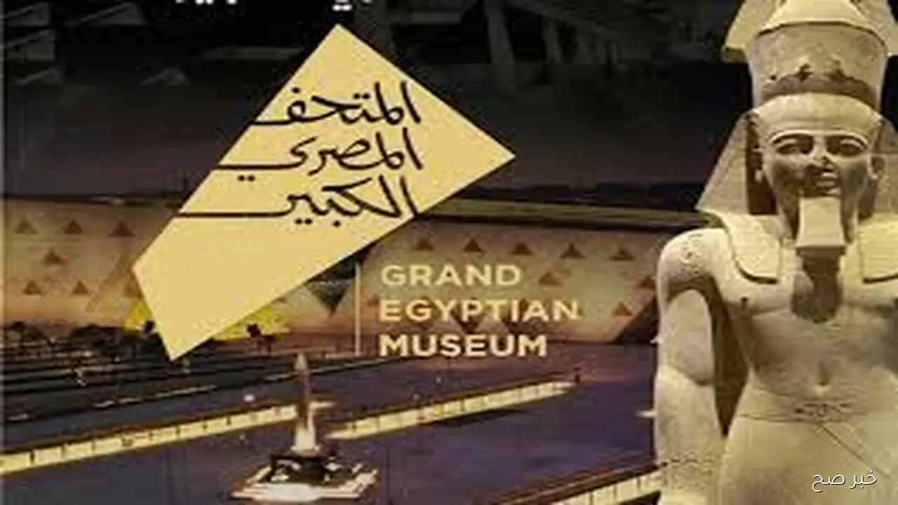 الحكومة تعلن اجازه افتتاح المتحف المصري الكبير وسط احتفالية ضخمة لاستقبال الحدث الأثري العظيم
