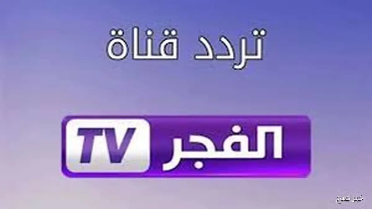 تردد قناة الفجر الجزائرية 2025 لمتابعة أقوى المسلسلات التركية والتاريخية