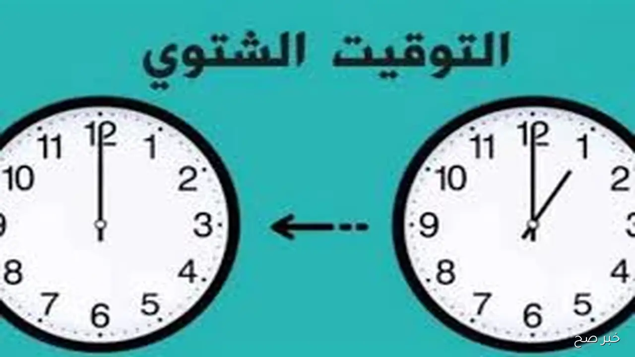 موعد تطبيق التوقيت الشتوي 2025 في مصر وفقًا لقرار مجلس الوزراء.. هتأخير عقارب ساعتك 60 دقيقة